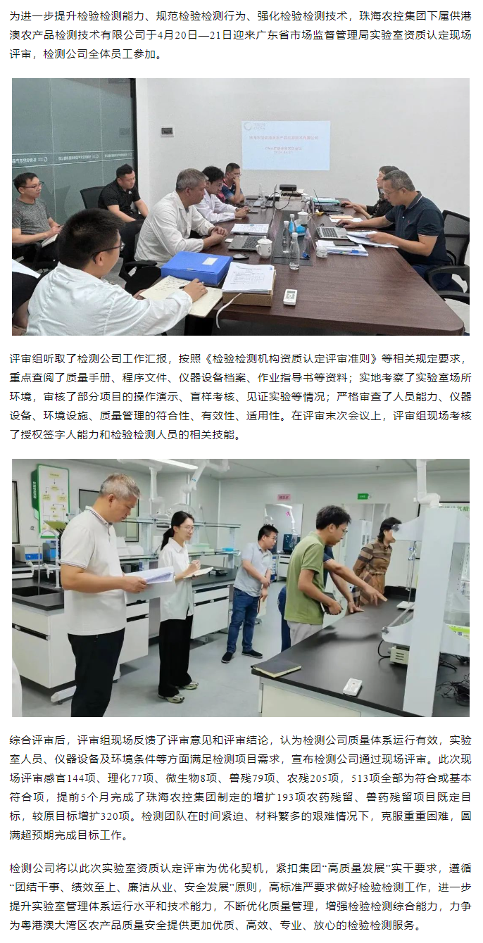 珠海農(nóng)控集團(tuán)下屬檢測公司通過檢驗(yàn)檢測實(shí)驗(yàn)室資質(zhì)認(rèn)定（CMA）現(xiàn)場評(píng)審.png