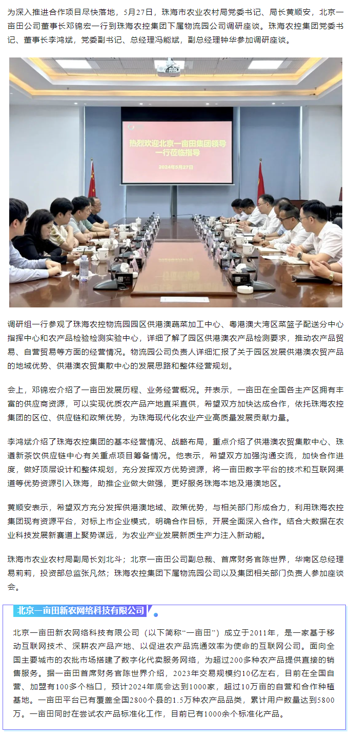 深化合作 攜手共進 市農(nóng)業(yè)農(nóng)村局、北京一畝田公司到珠海農(nóng)控集團調(diào)研座談.png