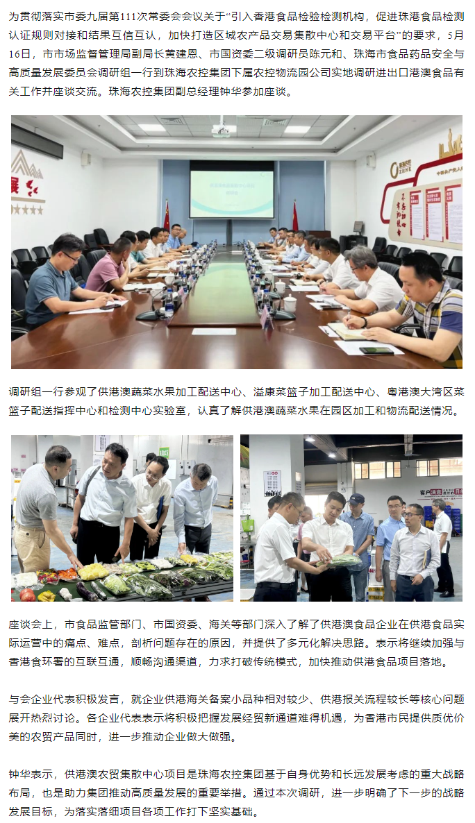 珠海市食品藥品安全與高質量發(fā)展委員會調(diào)研組一行到農(nóng)控物流園調(diào)研進出口港澳食品有關工作.png