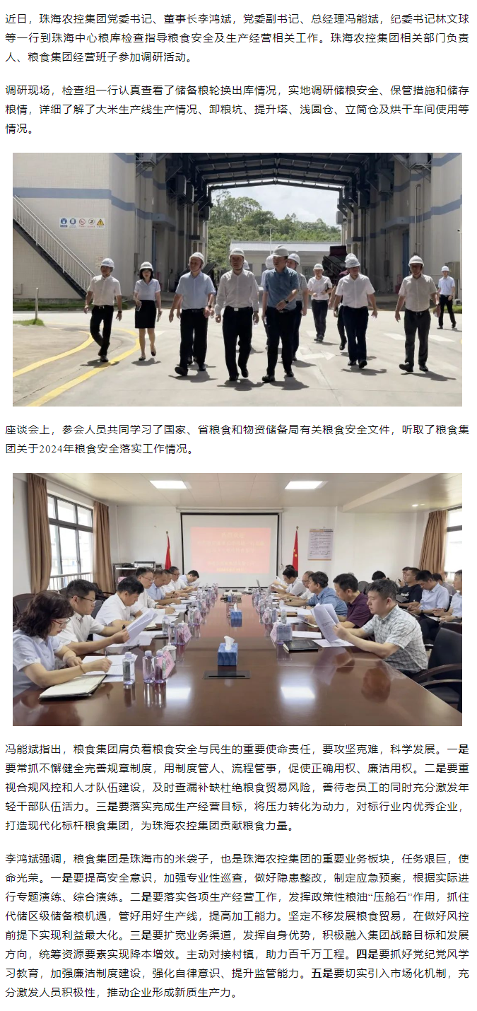 珠海農(nóng)控集團(tuán)董事長(zhǎng)李鴻斌一行調(diào)研珠海中心糧庫.png
