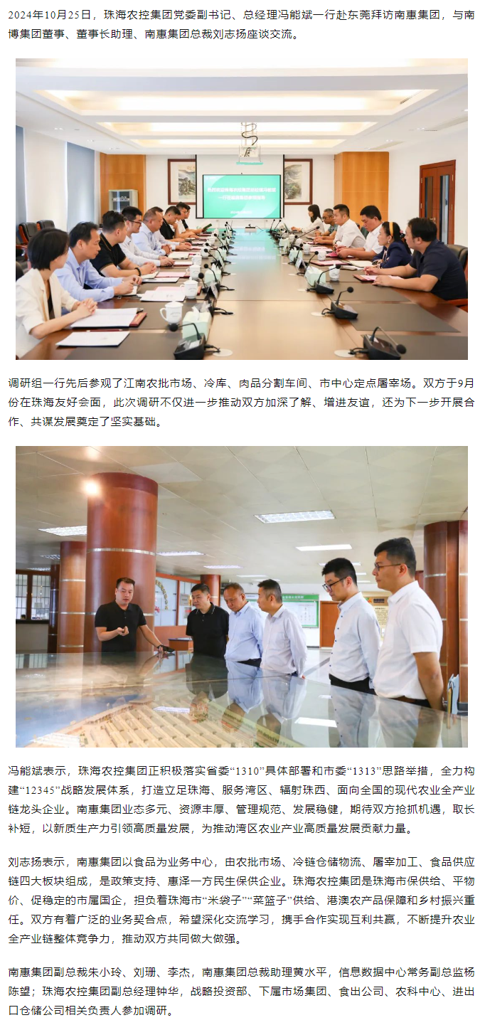 珠海農(nóng)控集團黨委副書記、總經(jīng)理馮能斌一行至南惠集團調(diào)研座談.png