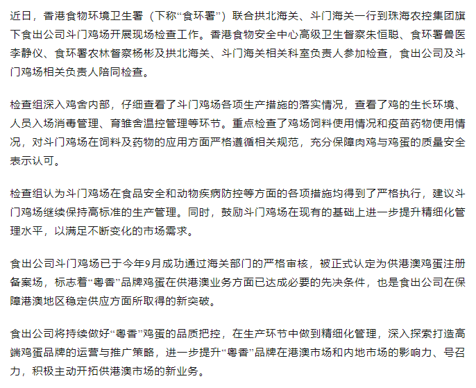 持續(xù)強(qiáng)化源頭管理力度 筑牢供港食品安全防線丨香港食物環(huán)境衛(wèi)生署聯(lián)合拱北海關(guān)、斗門海關(guān)一行到食出公司斗門雞場(chǎng)現(xiàn)場(chǎng)檢查工作.png